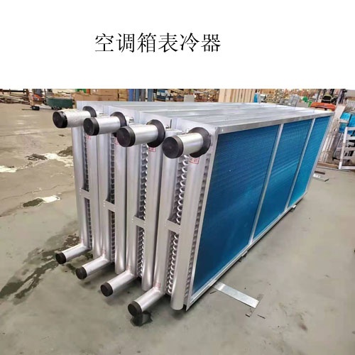 A空调表冷器生产厂家@什么是表冷器@图片，价格