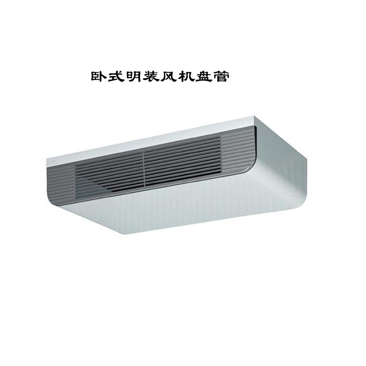 卧式明装风机盘管：灵活高效的空调末端设备