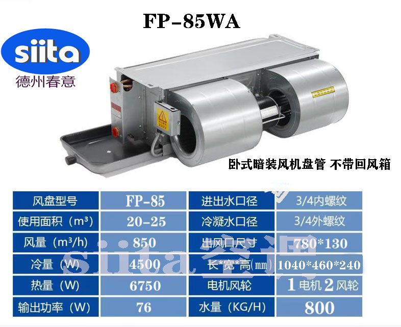 江西FP-85WA卧式暗装风机盘管