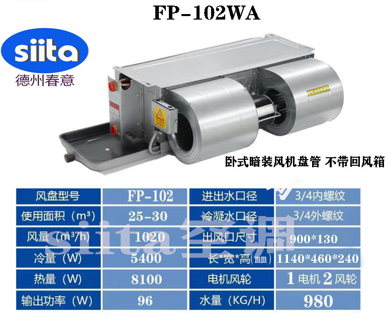 江西FP-102WA卧式暗装风机盘管