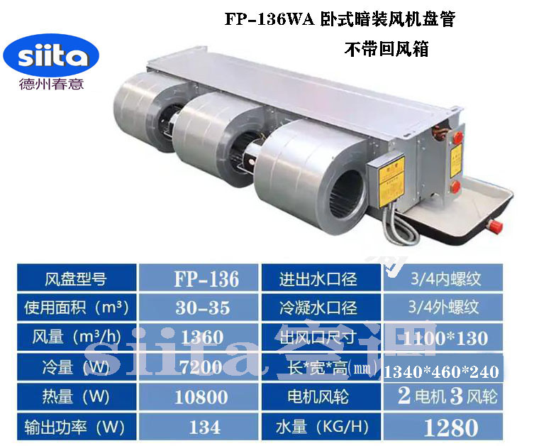 江西FP-136WA卧式暗装风机盘管