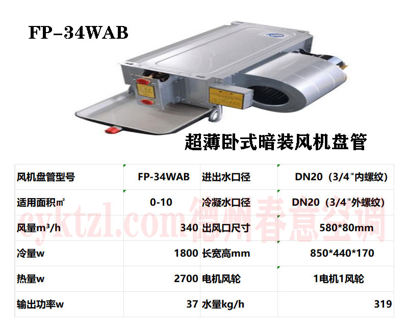 江西FP-34WAB超薄卧式暗装风机盘管