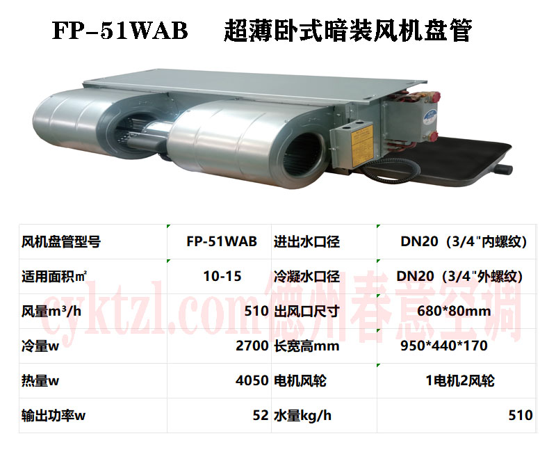 江西FP-51WAB超薄卧式暗装风机盘管