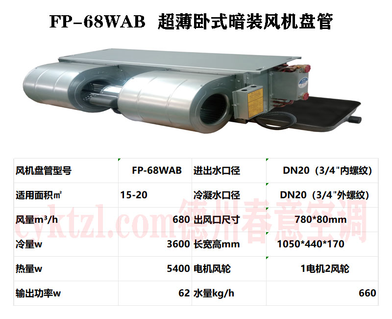江西FP-68WAB超薄卧式暗装风机盘管