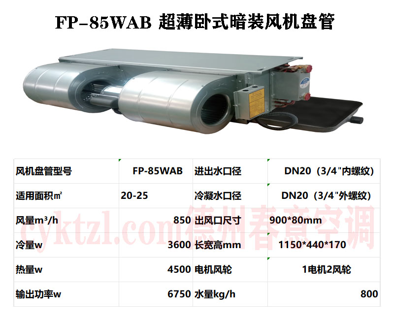 江西FP-85WAB超薄卧式暗装风机盘管