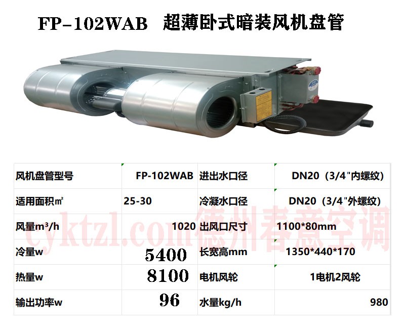 江西FP-102WAB超薄卧式暗装风机盘管