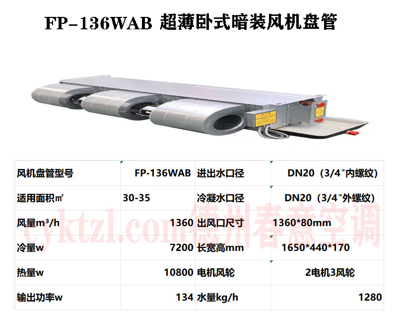 江西FP-136WAB超薄卧式暗装风机盘管