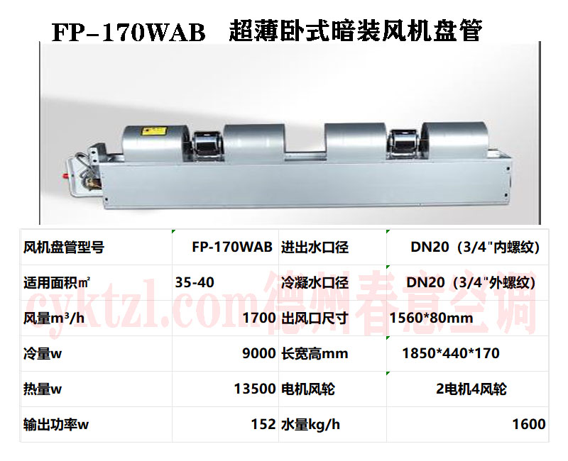 江西FP-170WAB超薄卧式暗装风机盘管