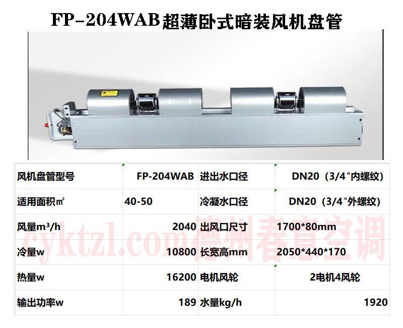 江西FP-204WAB超薄卧式暗装风机盘管