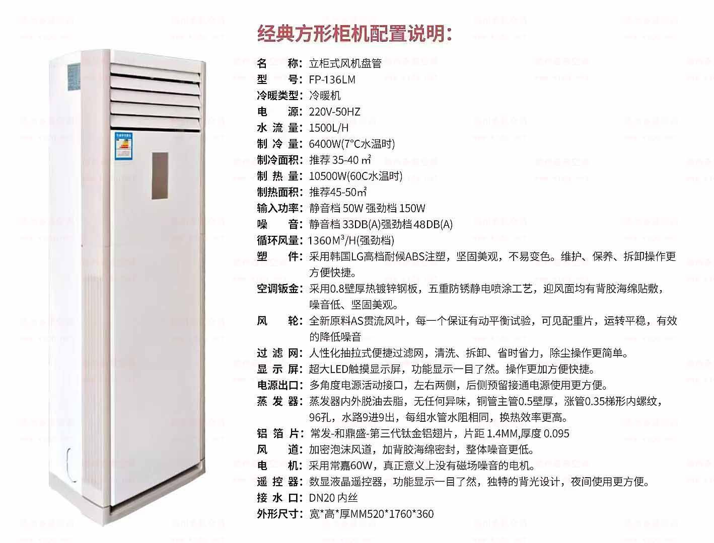 136方形柜机风机盘管