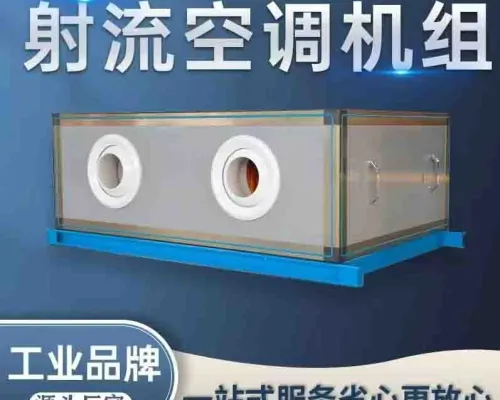 远程射流新风空调机组