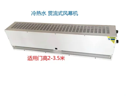 贯流式冷热水风幕机