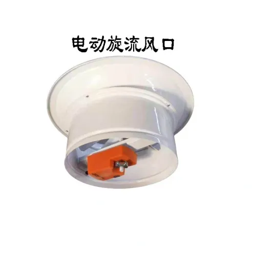 旋流风口